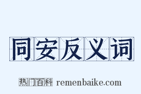 同安反义词是什么意思的图片